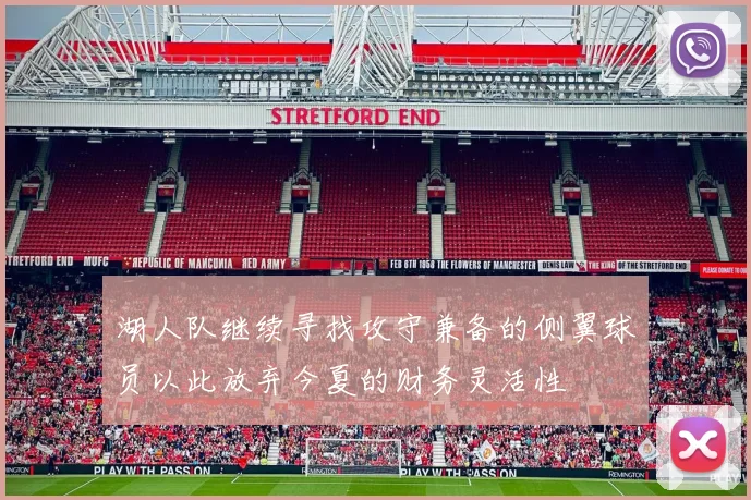 湖人队继续寻找攻守兼备的侧翼球员以此放弃今夏的财务灵活性