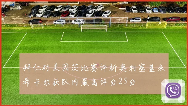 拜仁对美因茨比赛评析奥利塞基米希卡尔获队内最高评分25分