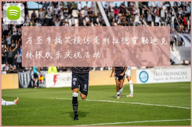万圣节搞笑模仿秀利拉德霍勒迪克林根欢乐庆祝活动