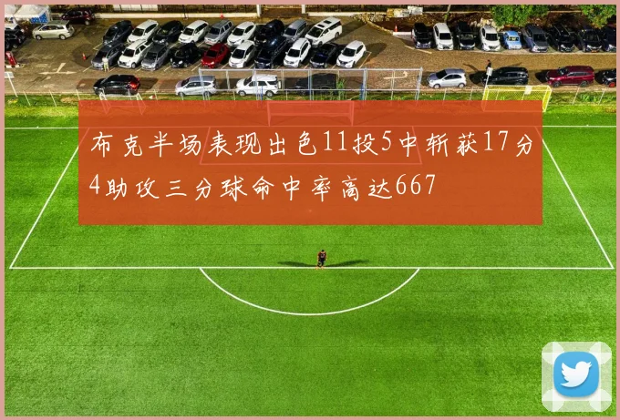 布克半场表现出色11投5中斩获17分4助攻三分球命中率高达667