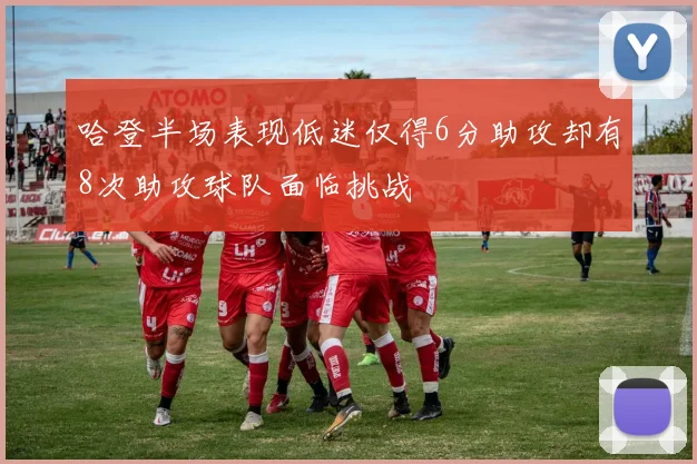 哈登半场表现低迷仅得6分助攻却有8次助攻球队面临挑战