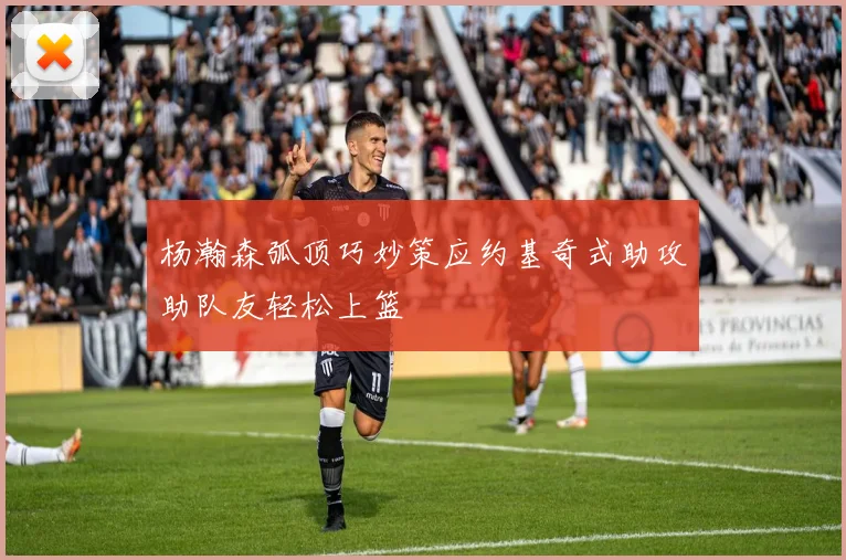 杨瀚森弧顶巧妙策应约基奇式助攻助队友轻松上篮