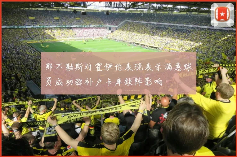 那不勒斯对霍伊伦表现表示满意球员成功弥补卢卡库缺阵影响