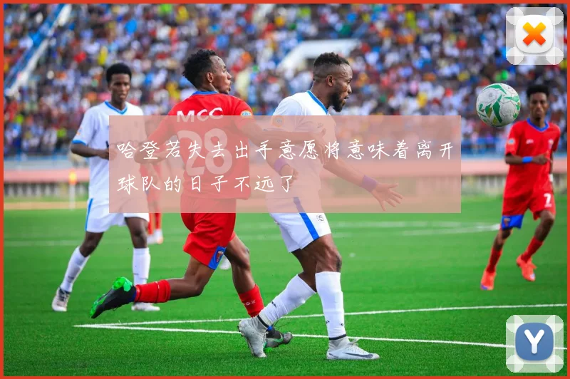 哈登若失去出手意愿将意味着离开球队的日子不远了