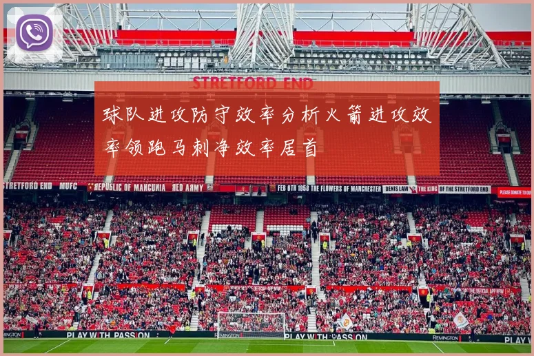 球队进攻防守效率分析火箭进攻效率领跑马刺净效率居首