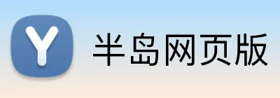 半岛网页版 Logo