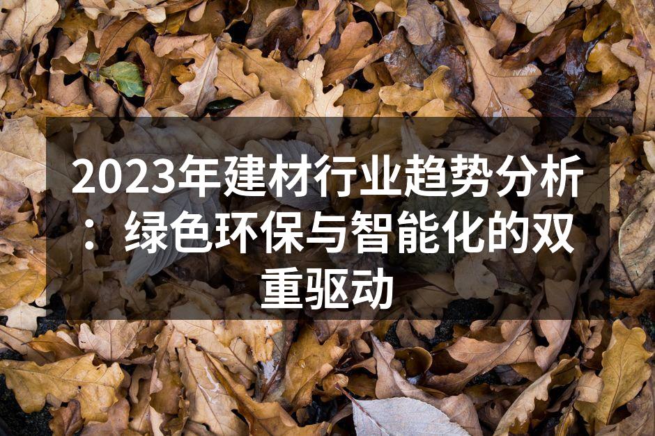 绿色环保建材的样品展示