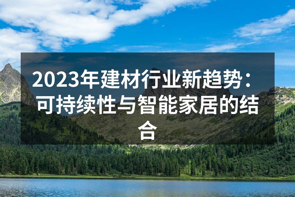 新型可持续材料为家居设计增添新亮点