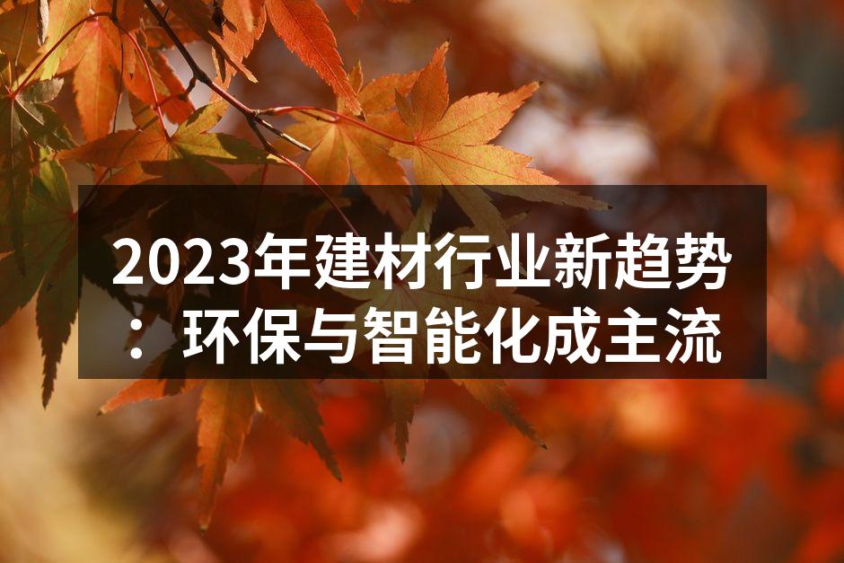 环保材料提升家居美感与安全性