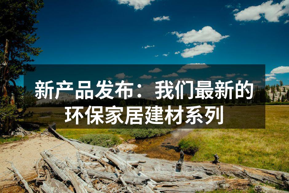 新发布的环保家居建材系列
