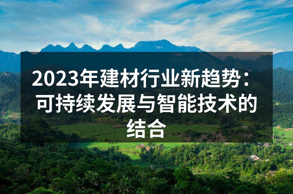 可持续材料的创新应用