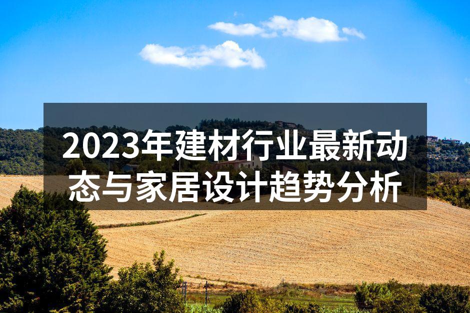 新型环保建筑材料展示