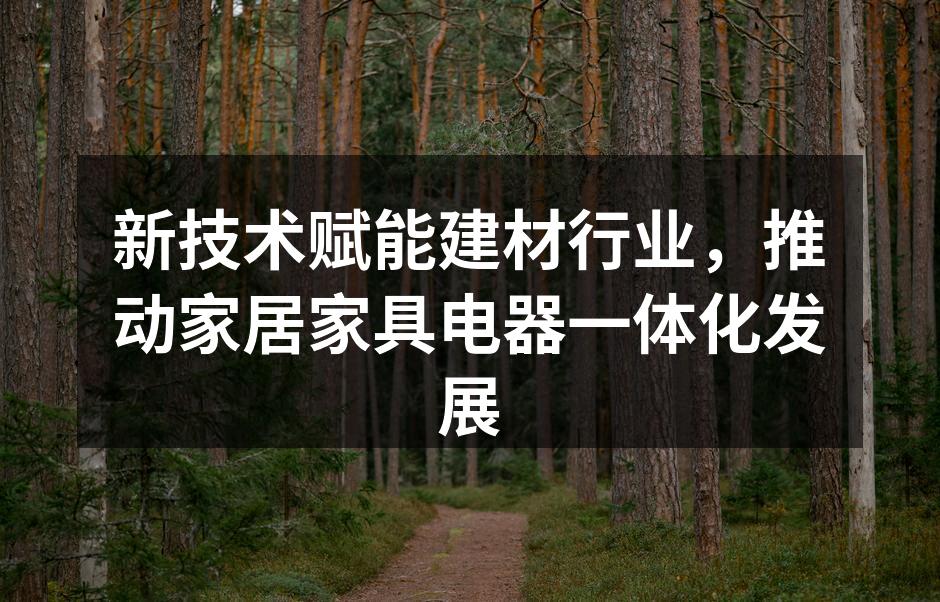 智能家居系统提升生活品质