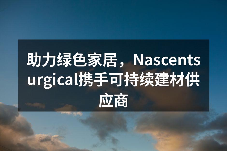 绿色建材展览现场