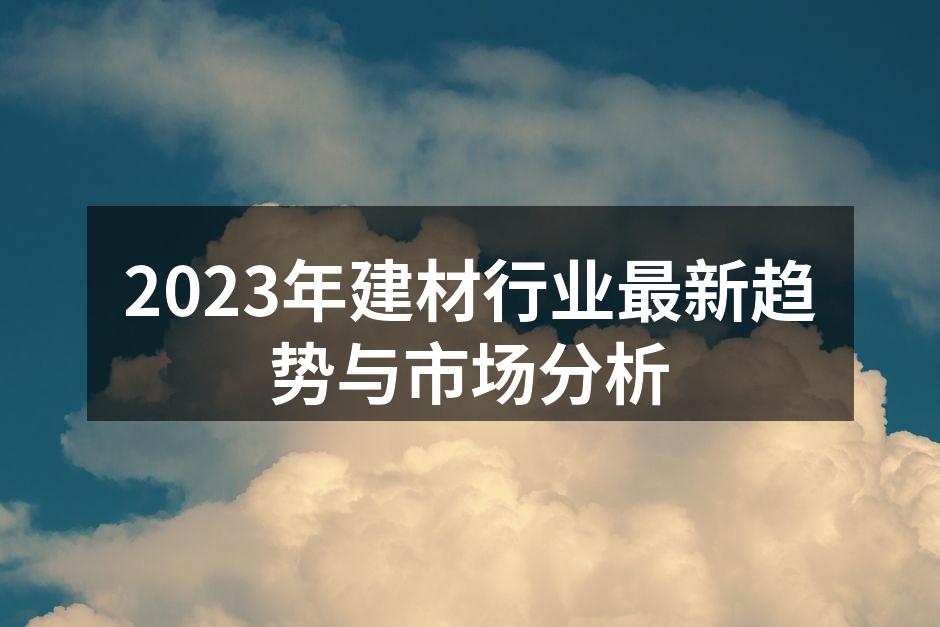 绿色建材的未来，环保与科技并行
