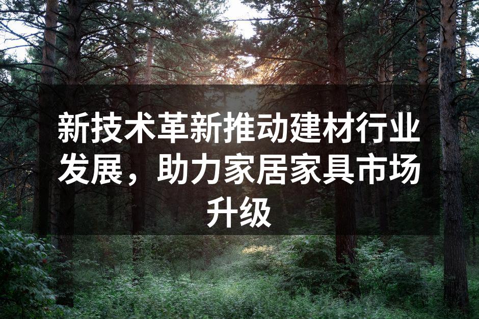 新型建材提升家居产品质量